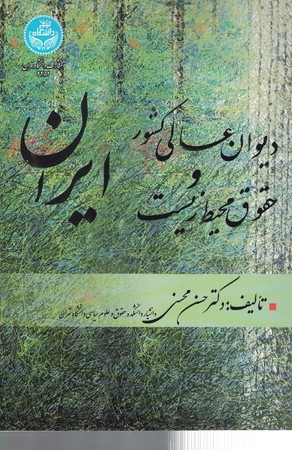 دیوان عالی کشور و حقوق محیط زیست ایران 