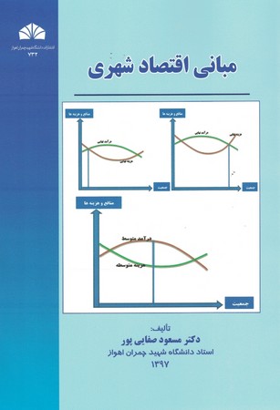 مبانی اقتصاد شهری 