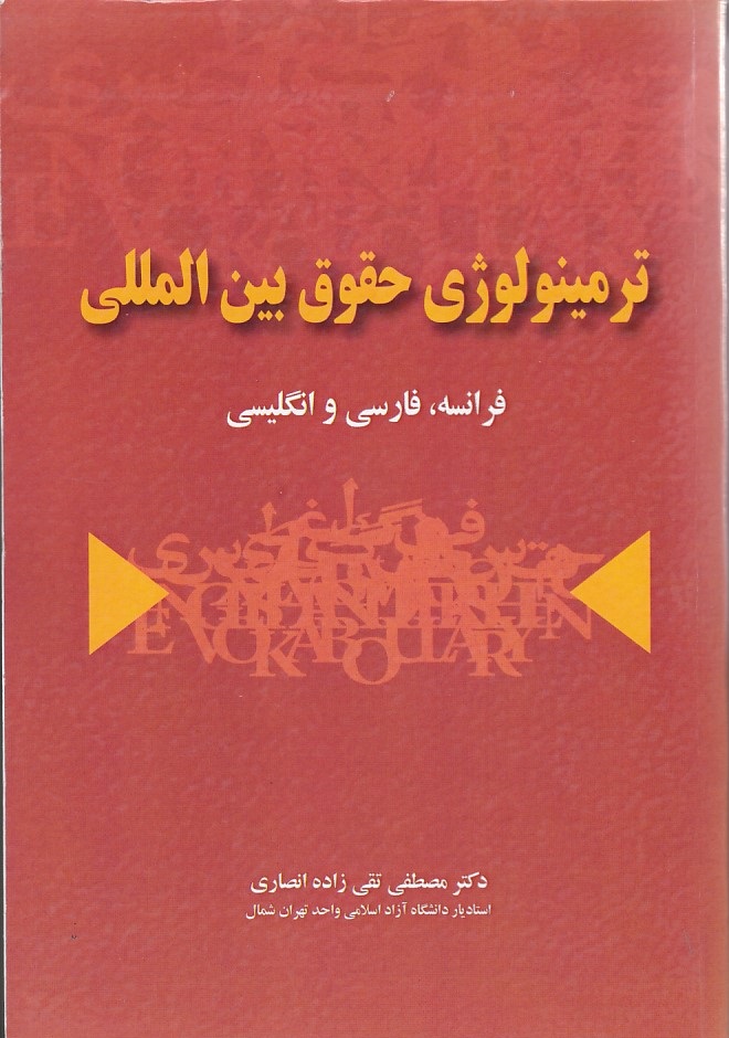 ترمینولوژی حقوق بین المللی (فرانسه، فارسی و انگلیسی)