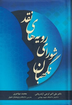 نقد رویه های شورای نگهبان