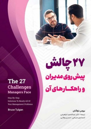27 چالش پیش روی مدیران و راهکارهای آن 