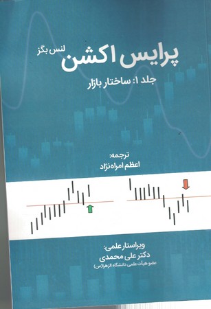 پرایس اکشن (جلد 1 : ساختار بازار)