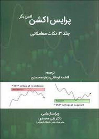 پرایس اکشن (جلد 3: نکات معاملاتی)