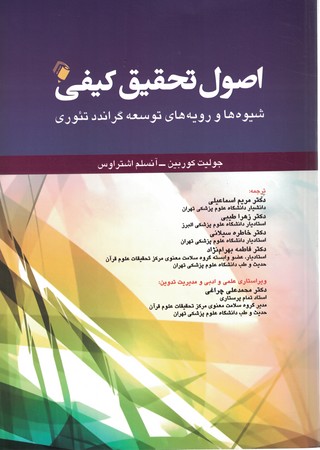 اصول تحقیق کیفی (شیوه ها و رویه های توسعه گراندد تئوری)