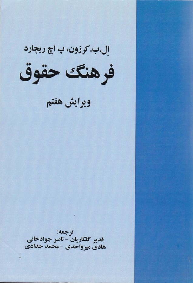 فرهنگ حقوق 