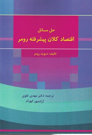 حل مسائل اقتصاد کلان پیشرفته رومر 