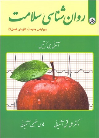 روان شناسی سلامت 
