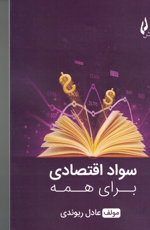 سواد اقتصادی برای همه 