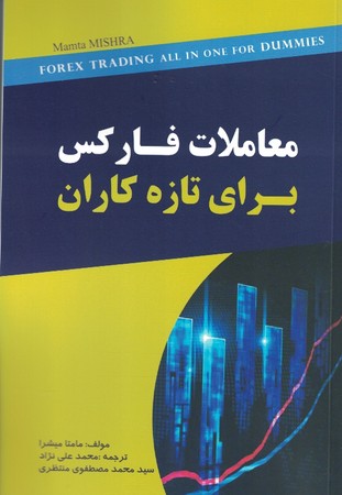 معاملات فارکس برای تازه کاران 