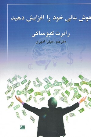 هوش مالی خود را افزایش دهید 