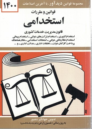 قوانین و مقررات استخدامی 1400