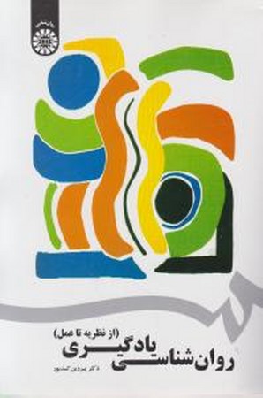 روان شناسی یادگیری (از نظریه تا عمل) (کد 1742)