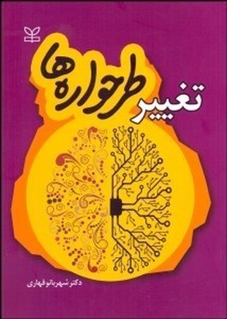تغییر طرحواره ها 