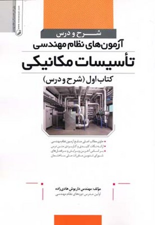 شرح و درس آزمون های نظام مهندسی تاسیسات مکانیکی کتاب اول ( شرح و درس )