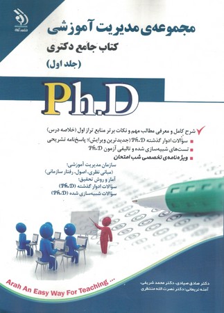 مجموعه مدیریت آموزشی (جلد اول) (کتاب جامع دکتری)