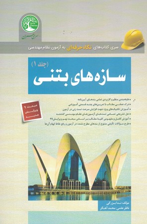 نگاه حرفه ای به آزمون نظام مهندسی سازه های بتنی جلد 1