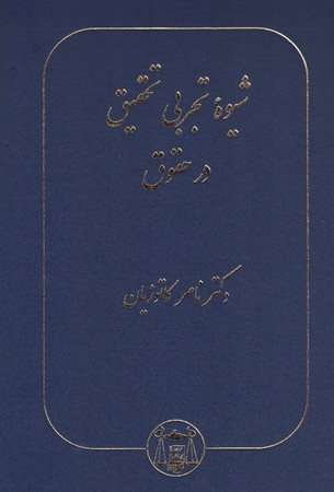 شیوه تجربی تحقیق در حقوق  