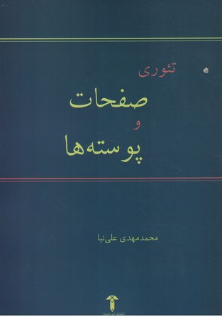 تئوری صفحات و پوسته ها 
