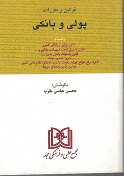 قوانین و مقررات پولی و بانکی