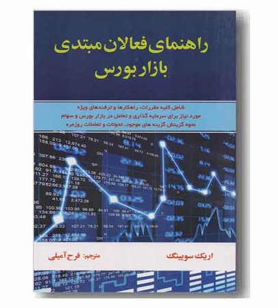 راهنمای فعالان مبتدی بازار بورس