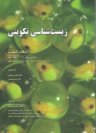 زیست شناسی تکوینی (جلد 2)