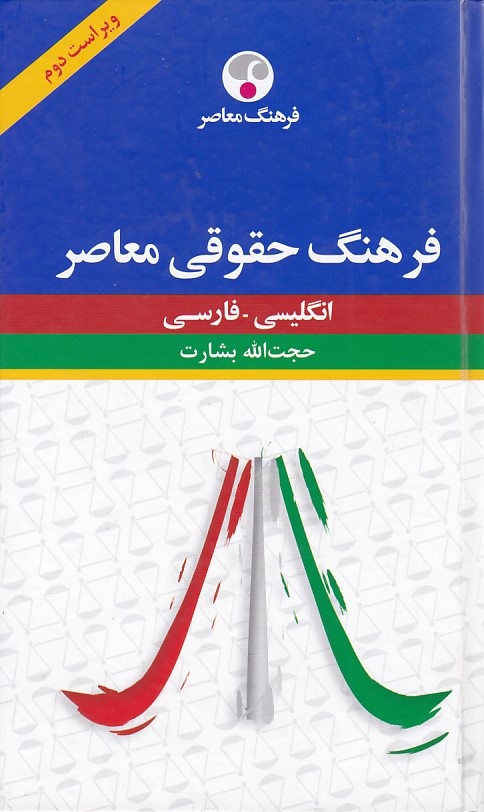 فرهنگ حقوقی معاصر (انگلیسی - فارسی)