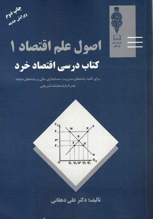 اصول علم اقتصاد 1