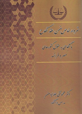 شروط خاص ضمن عقد نکاح 