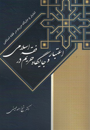 اعتبار و جایگاه حریم در فقه اسلامی 