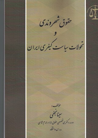 حقوق شهروندی و تحولات سیاست کیفری ایران 
