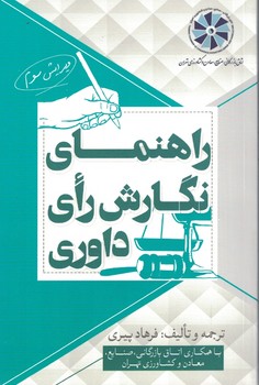 راهنمای نگارش رای داوری
