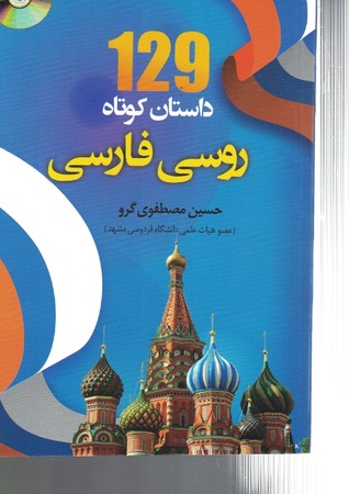129 داستان کوتاه روسی فارسی