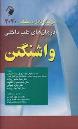 ترجمه کامل دستنامه 2020 (درمان های طب داخلی واشنگتن)