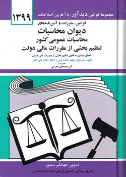 قوانین، مقررات و آیین نامه های دیوان محاسبات عمومی کشور تنظیم بخشی از مقررات مالی دولت 1399