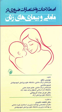 اصطلاحات و اختصارات ضروری در مامایی و بیماری های زنان 