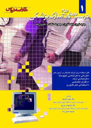 درسنامه جامع مدارک پزشکی 1(خلاصه دروس)