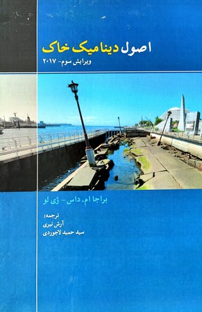 اصول دینامیک خاک ( ویرایش 3 )