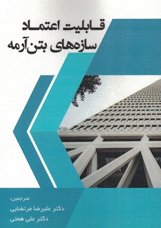 قابلیت اعتماد سازه های بتن آرمه 