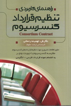 راهنمای کاربردی تنظیم قرارداد کنسرسیوم