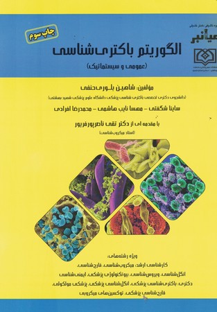 میانبر الگوریتم باکتری شناسی ( عمومی و سیستماتیک ) 