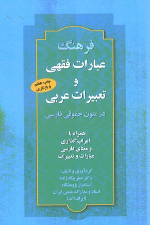 فرهنگ عبارات فقهی و تعبیرات عربی