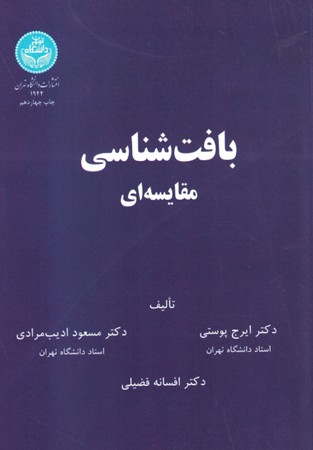 بافت شناسی مقایسه ای 