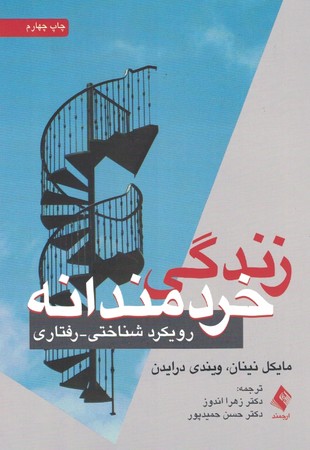 زندگی خردمندانه (رویکرد شناختی - رفتاری) 