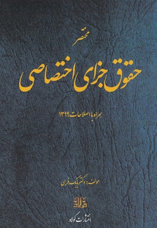 مختصر حقوق جزای اختصاصی