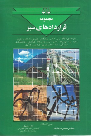 مجموعه قراردادهای سبز 