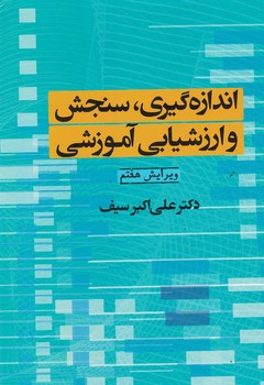 اندازه گیری، سنجش و ارزشیابی آموزش