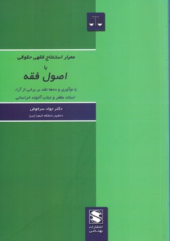 معیار استنتاج فقهی حقوقی یا اصول فقه 