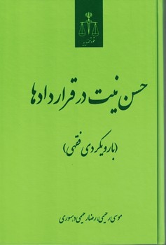 حسن نیت در قراردادها (با رویکردی فقهی)