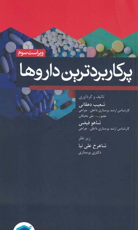 پرکاربردترین داروها 