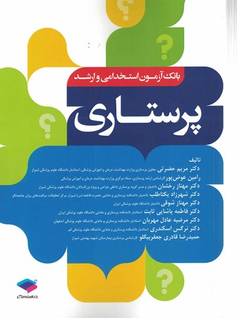 بانک آزمون استخدامی و ارشد پرستاری 